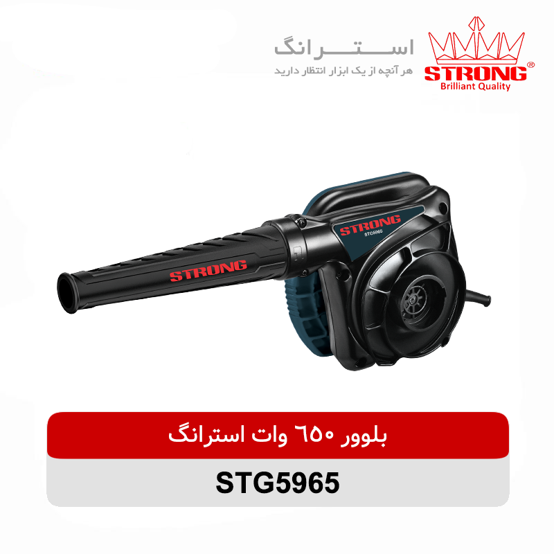 بلوور-650-وات-استرانگ-STG5965.webp بلوور 650 وات استرانگ مدل STG5965 - Image 1