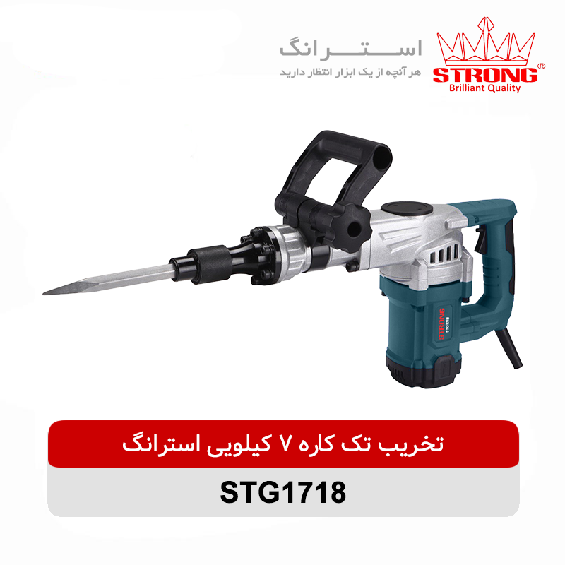 تخریب-تک-کاره-7-کیلویی-1300-وات-استرانگ-STG1718.webp چکش تخریب استرانگ 7 کیلویی مدل STG1718 - Image 1
