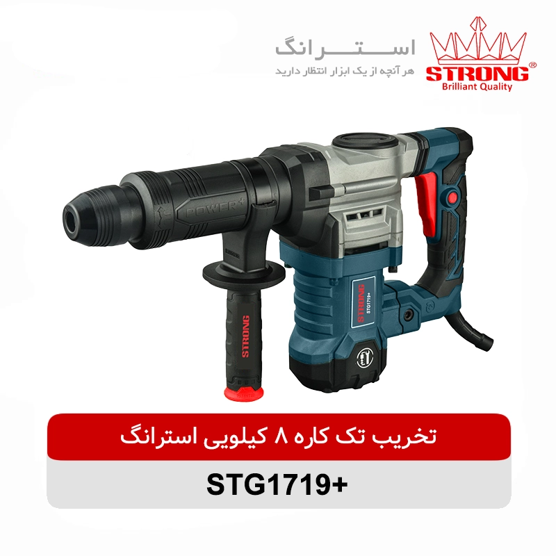 تخریب-تک-کاره-8-کیلویی-1300-وات-استرانگ-مدل-STG1719.webp چکش تخریب استرانگ 8 کیلویی مدل +STG1719 - Image 1