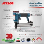 میخکوب اسکا F32 آروا مدل 3310 - Image 3
