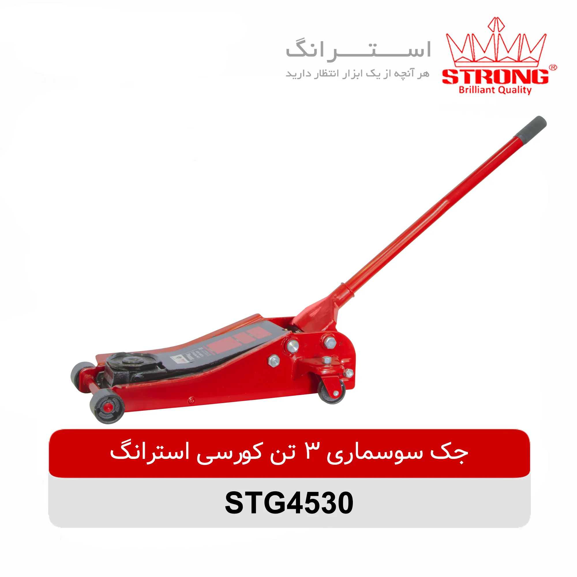 جک-سوسماری-3-تن-کورسی-استرانگ-مدل-STG4530.webp جک سوسماری 3 تن کورسی استرانگ مدل STG4530 - Image 1